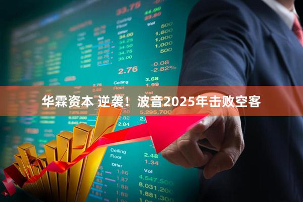 华霖资本 逆袭！波音2025年击败空客