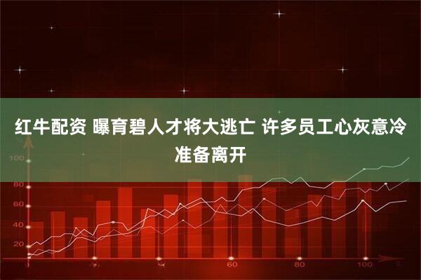 红牛配资 曝育碧人才将大逃亡 许多员工心灰意冷准备离开