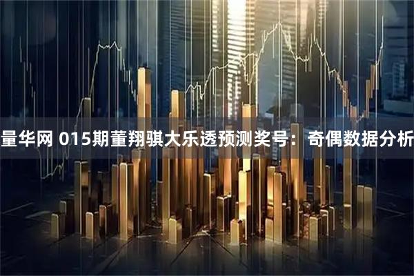 量华网 015期董翔骐大乐透预测奖号：奇偶数据分析