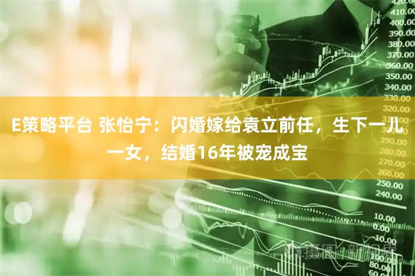 E策略平台 张怡宁：闪婚嫁给袁立前任，生下一儿一女，结婚16年被宠成宝